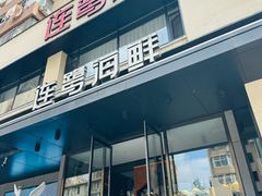 -连鹭海鲜·海肠捞饭(星海店)