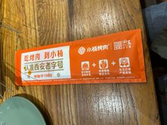 -小杨烤肉(朱雀店)