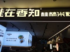 -桂在香知桂林米粉(红博中央公园店)