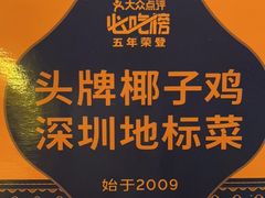 -润园四季椰子鸡火锅(海上世界店)