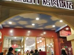 门面-新疆喀什烤肉饭店(红松路店)