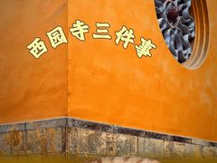 -西园戒幢律寺