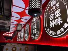 -八合里牛肉火锅(八合里总店)
