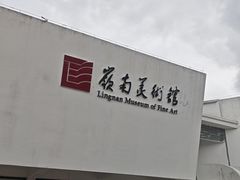 -岭南美术馆
