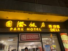 门面-国际饭店·帆声西饼屋(黄河路店)
