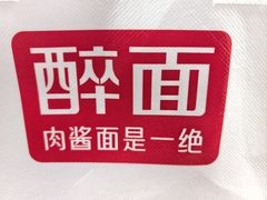 -醉面(大兴凯德店)