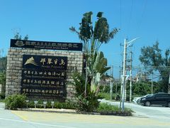 -那琴半岛地质海洋公园