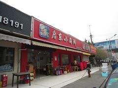 门面-启东小海鲜(庄先湾路1号店)