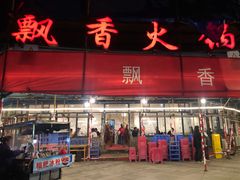 门面-飘香火锅(玉林西路店)