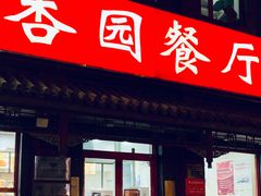 门面-杏园餐厅(阜成门店)