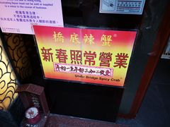 门面-桥底辣蟹(谢斐道店)