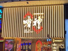 -啫神·广州地标美食(北京路店)