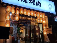 门面-小院烤肉(公园南路店)