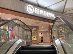 -海底捞火锅(龙岗星河COCO Park店)