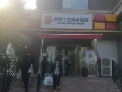 -新侨三宝乐面包店(崇文门店)