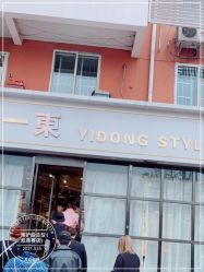 -一東造型烫发染发