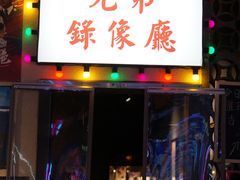 门面-马路牙子地桌烤肉(工体店)