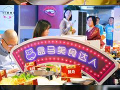 -盒马鲜生(莱蒙都会店)