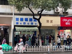 -芳婆糕团店(王府大街店)