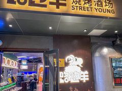 -路边羊烧烤酒场(宝带路店)