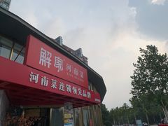 -解家河南菜(商鼎路店)