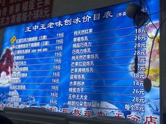 -王中王刨冰
