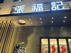 -张福记(五一公园店)