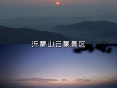 -沂蒙山旅游区云蒙景区(蒙山国家森林公园)