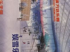 -哈尔滨热雪奇迹