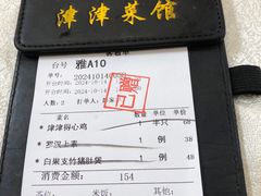 -津津菜馆(绝没分店)