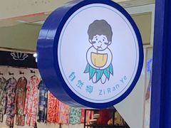 -自然椰·海南清补凉(海月广场店)