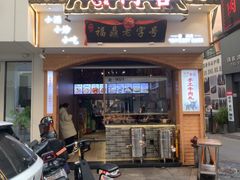 -阿古牛肉丸(一建店)