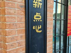 -美新点心店(陕西北路店)