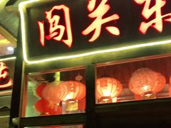 门面-闯关东东北农家菜(崂山石老人店)