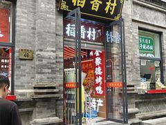 -北京稻香村(前门大街旗舰店)