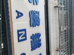 门面-芳婆糕团店(王府大街店)