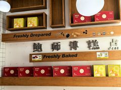 -鲍师傅糕点(五角场店)
