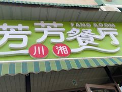 -芳芳餐厅(白沙路店)
