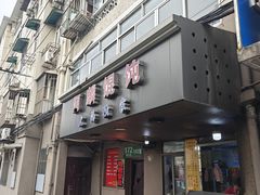 -阿麟馄饨(延长路店)