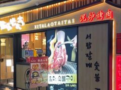 -西塔老太太泥炉烤肉(湖东领汇广场店)