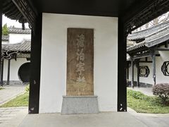 -清晏园