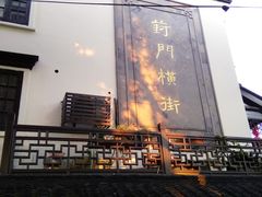 景观位-昆艺糕团