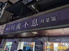 -椒香川流不息川菜馆(二七北路店)