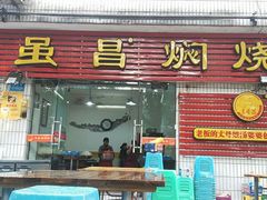 门面-弓虽昌焖烧鸡(大竹林店)