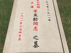 -宋庆龄陵园