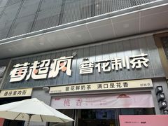 -莓超疯(浦西万达店)
