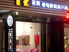 门面-花姨·老电影院果汁冰(88号店)