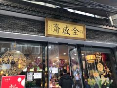 门面-清真全盛斋传统糕点(西羊市店)