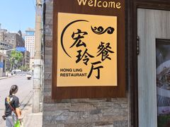 -宏玲餐厅(四川南路店)
