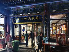 -清真·马洪小炒泡馍馆(钟楼回民街店)